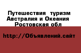 Путешествия, туризм Австралия и Океания. Ростовская обл.